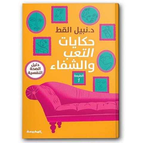 حكايات التعب والشفاء 