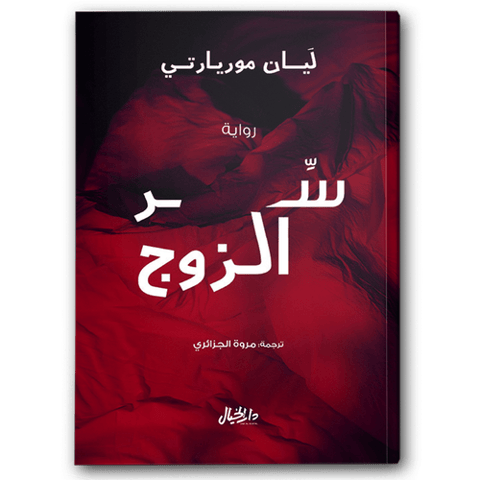 سر الزوج