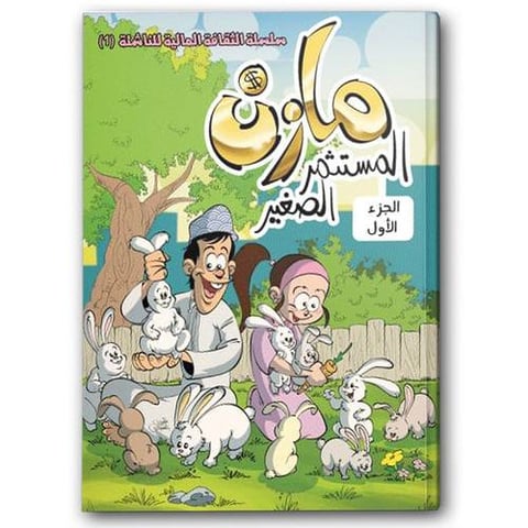 مازن المستثمر الصغير - مجلة مرشد 