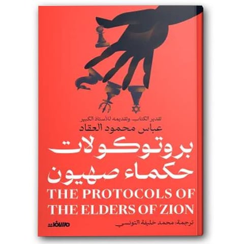 بروتوكولات حكماء صهيون 