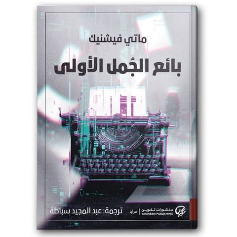 بائع الجمل الأولى