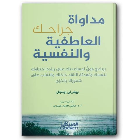 مداواة جراحك العاطفية والنفسية