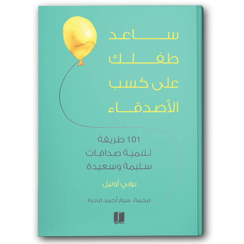 ساعد طفلك على كسب الأصدقاء