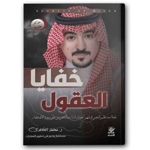 خفايا العقول