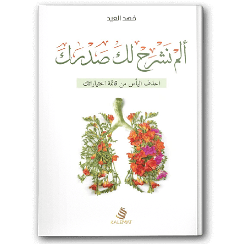 ألم نشرح لك صدرك