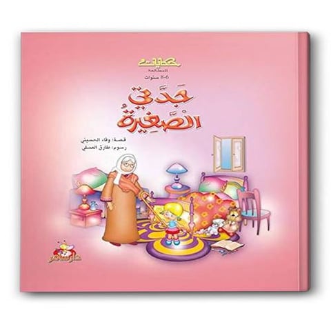 جدتي الصغيرة 
