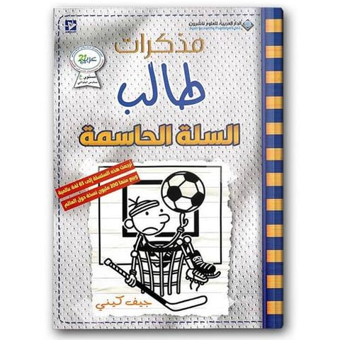 مذكرات طالب - السلة الحاسمة (عربي - انكليزي)