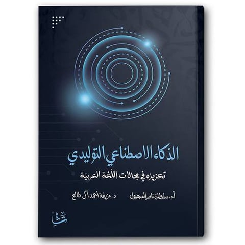 الذكاء الاصطناعي التوليدي