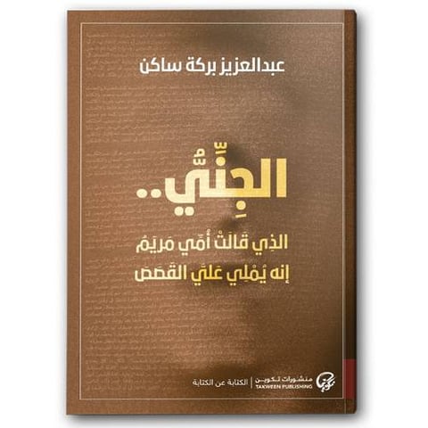 الجني الذي قالت أمي مريم أنه يملي علي القصص
