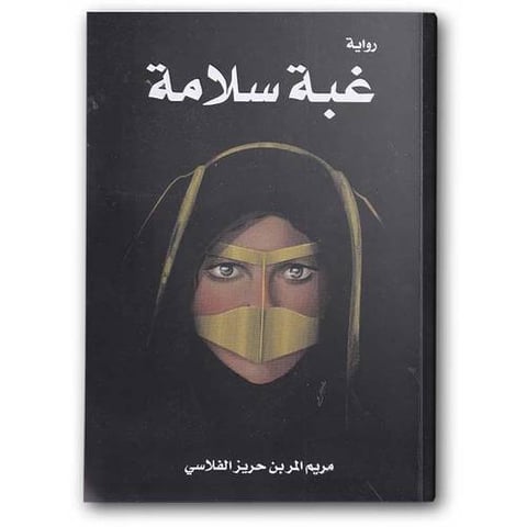 غبة سلامة