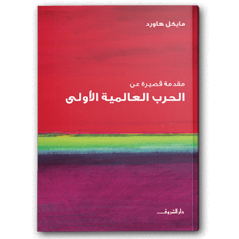 مقدمة قصيرة عن الحرب العالمية الأولى