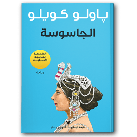 الجاسوسة