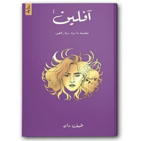 آفلين - ملحمة ما وراء ستار الضوء