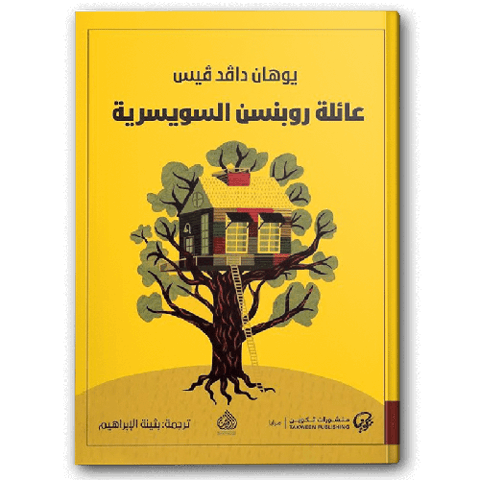 عائلة روبنسن السويسرية