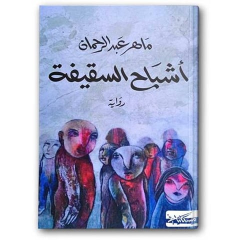 أشباح السقيفة