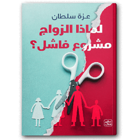 لماذا الزواج مشروع فاشل؟ 