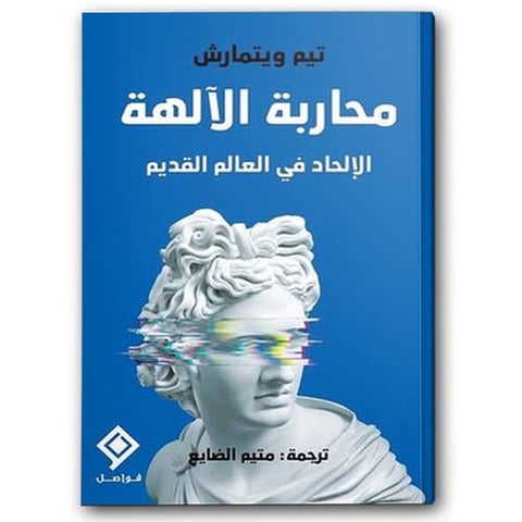 محاربة الآلهة 