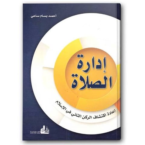 إدارة الصلاة