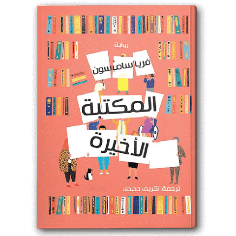 المكتبة الأخيرة