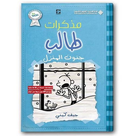 مذكرات طالب - جنون المنزل