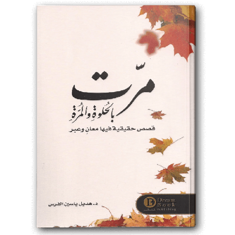 مرت بالحلوة والمرة