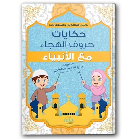 حكايات حروف الهجاء مع الأنبياء 