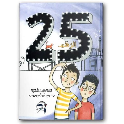 الرقم 25