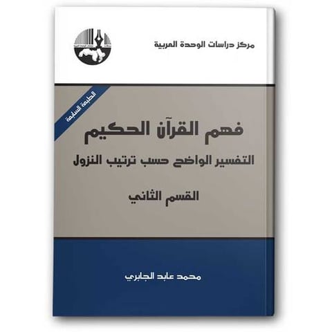 فهم القرآن الحكيم - القسم الثاني