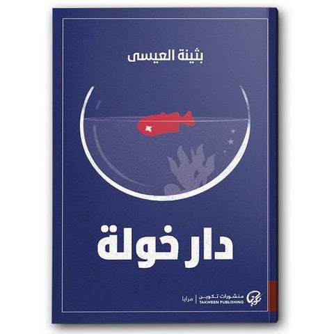 دار خولة