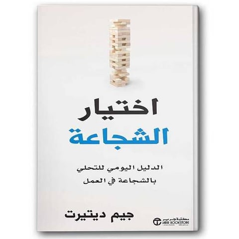 اختيار الشجاعة الدليل اليومي للتحلي بالشجاعة في العمل