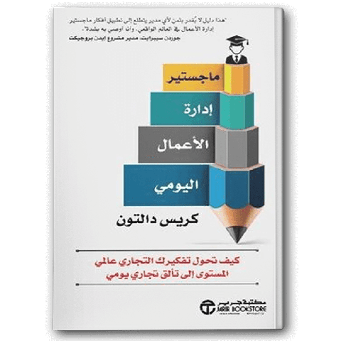 ماجستير إدارة الأعمال اليومي