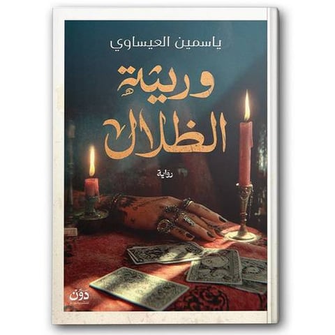 وريثة الظلال