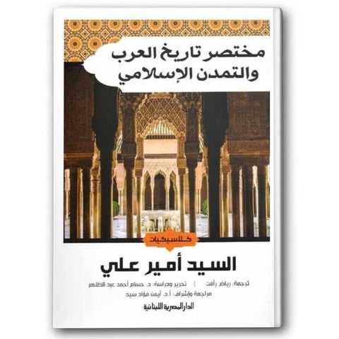 مختصر تاريخ العرب والتمدن الإسلامي
