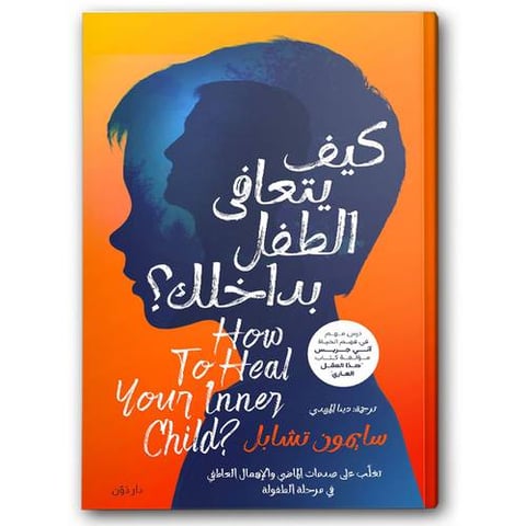 كيف يتعافى الطفل بداخلك