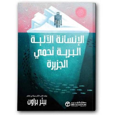 الإنسانة الآلية البرية تحمي الجزيرة  الجزء الثالث