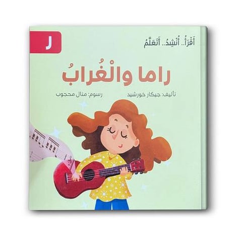 راما والغراب - سلسلة اقرأ .. أنشد .. أتعلم