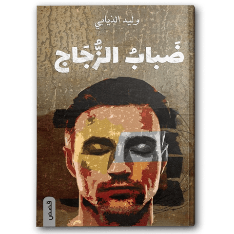 ضباب الزجاج