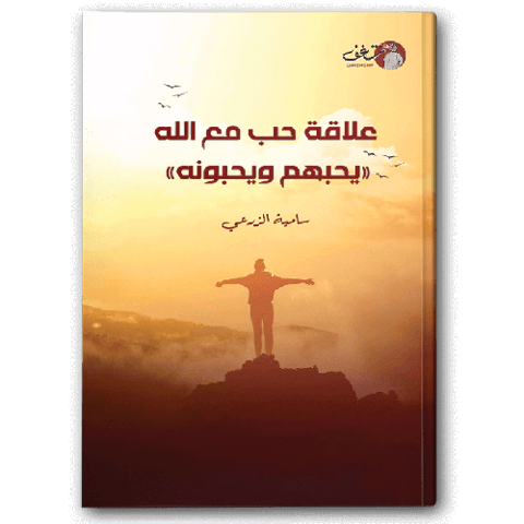 علاقة حب مع الله