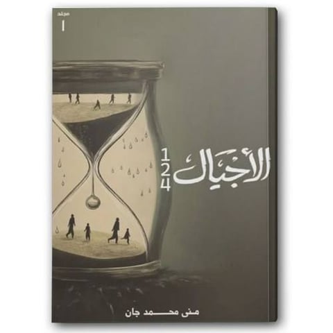 الأجيال المجلد الأول