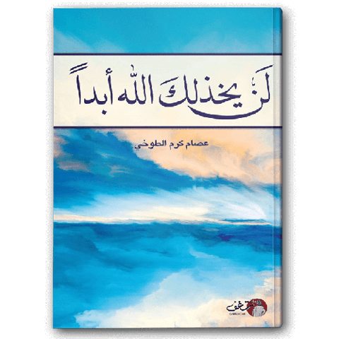 لن يخذلك الله أبدا