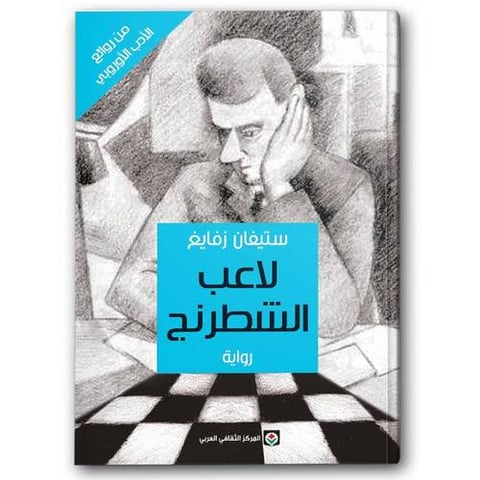 لاعب الشطرنج - المركز الثقافي العربي