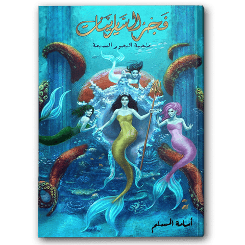 فجر السايرينات (ملحمة البحور السبعة 5)