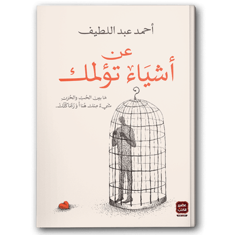 عن أشياء تؤلمك