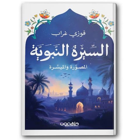 السيرة النبوية المصورة والميسرة