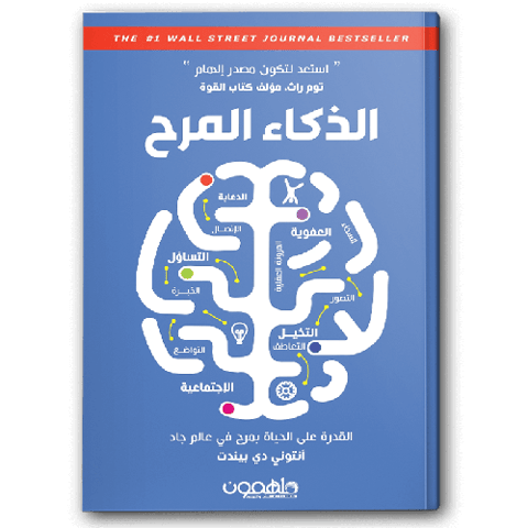 الذكاء المرح
