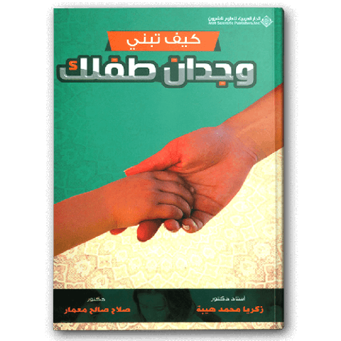 كيف تبني وجدان طفلك