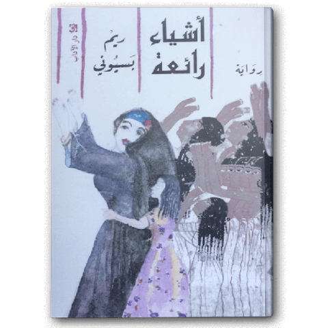 أشياء رائعة