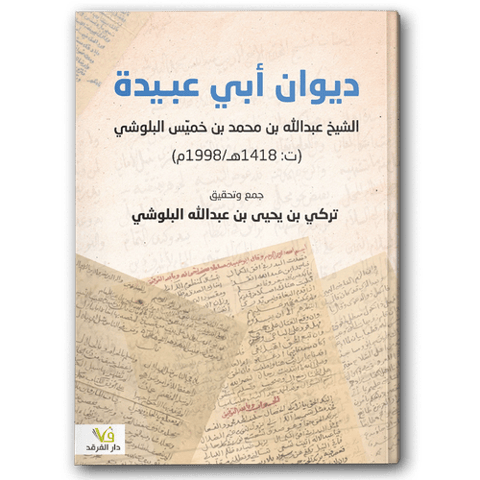 ديوان أبي عبيدة