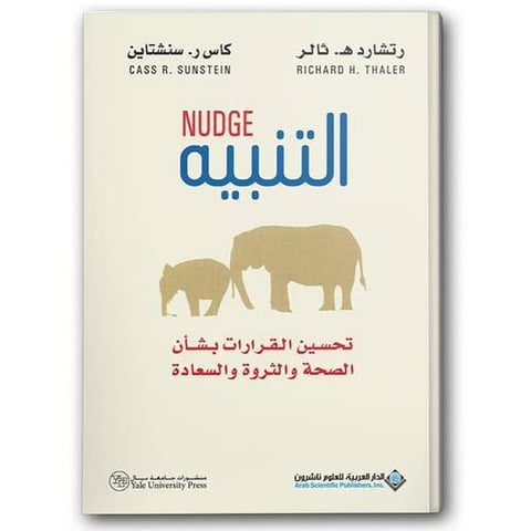 التنبيه - تحسين القرارات بشأن الصحة والثروة والسعاة