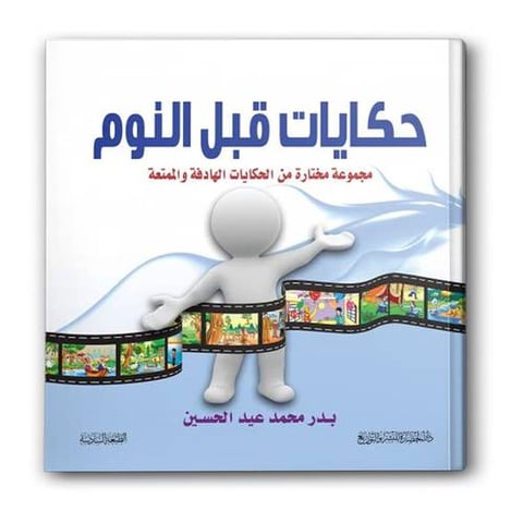 حكايات قبل النوم
